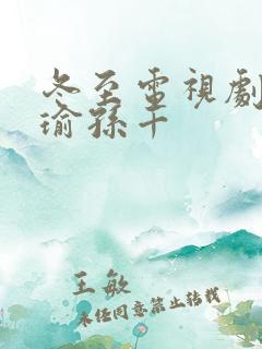 冬至电视剧黄景瑜孙千