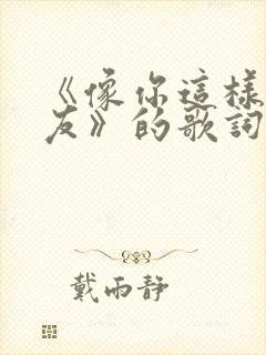 《像你这样的朋友》的歌词