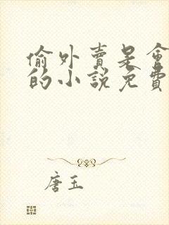 偷外卖是会被死的小说免费阅读