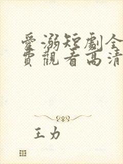 爱溺短剧全集免费观看高清