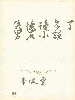 失忆后多了个前男友小说