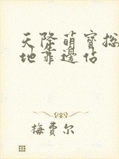 天降萌宝总裁爹地靠边站