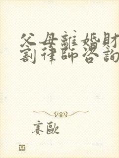 父母离婚财产分割律师咨询