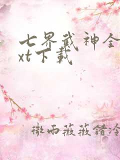 七界武神全本txt下载