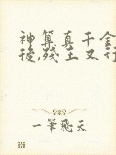 神算真千金冲喜后,残王又行了免费阅读