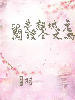 sp梦想城免费阅读全文无弹窗最新章节