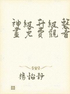 神级升级系统漫画免费观看下拉式