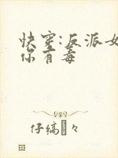 快穿:反派女配你有毒