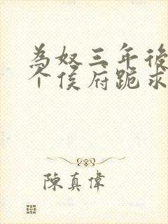 为奴三年后 整个侯府跪求我原谅小说