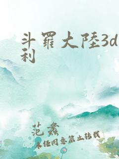 斗罗大陆3d福利