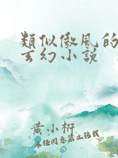 类似傲风的女强玄幻小说