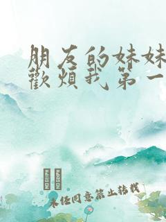 朋友的妹妹只喜欢烦我第一季