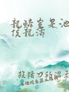 龙鳞岂是池中物侯龙涛