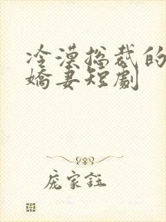 冷漠总裁的替嫁娇妻短剧