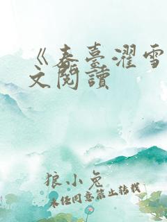 《春台濯雪》全文阅读