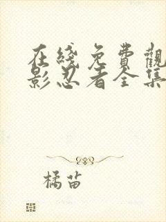 在线免费观看火影忍者全集