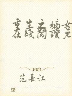 重生之嫡女祸妃在线阅读免费