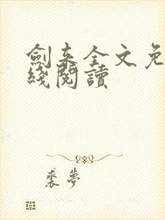 剑来全文免费在线阅读