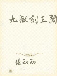 九狱剑王阅读