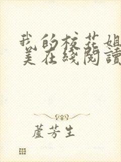 我的校花姐夏静美在线阅读