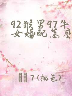 92猴男97牛女婚配怎么样
