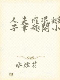 人夫催眠雌堕生子笔趣阁小说