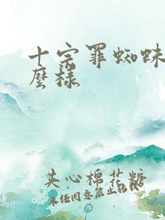 十宗罪蜘蛛长什么样