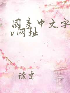 国产中文字幕av网址