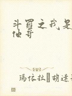 斗罗之我是唐三他哥