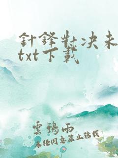 针锋对决未删减txt下载