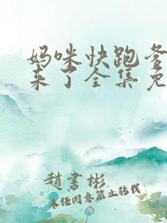 妈咪快跑爹地追来了全集免费观看