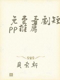 免费看剧短剧app推荐