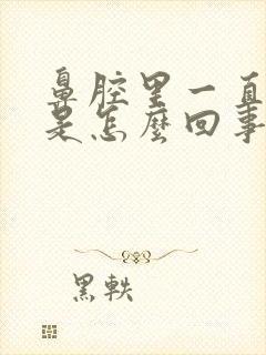 鼻腔里一直有痰是怎么回事