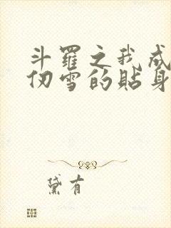斗罗之我成了千仞雪的贴身侍者