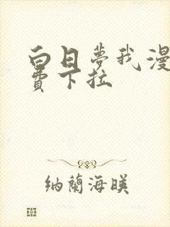 白日梦我漫画免费下拉