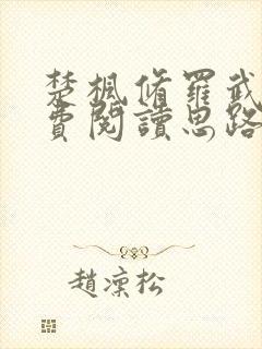 楚枫修罗武神免费阅读思路客