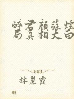 醉君颜苏烟大结局真相大白