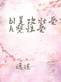 bl美攻壮受高h双性受