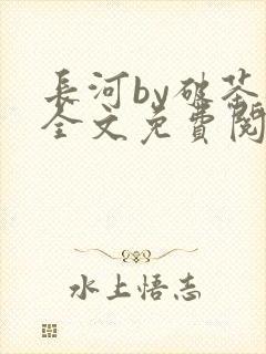 长河by破茶杯全文免费阅读笔趣阁