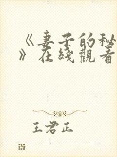 《妻子的秘密5》在线观看