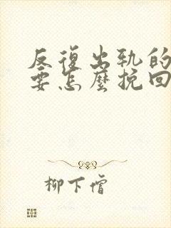 反复出轨的男人要怎么挽回