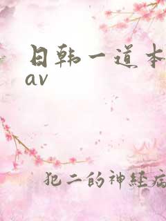 日韩一道本高清av