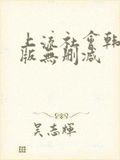 上流社会韩剧原版无删减