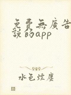 免费无广告看小说的app