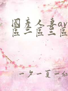 国产人妻av一区二区三区色