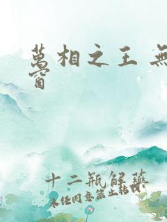 万相之王 无弹窗