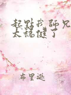 起点我师兄实在太稳健了