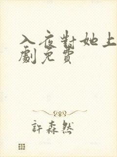 入夜对她上瘾短剧免费