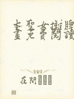 本圣女摊牌了漫画免费阅读全集下拉式