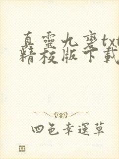 真灵九变txt精校版下载